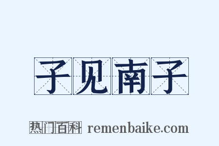 子见南子是什么意思的图片
